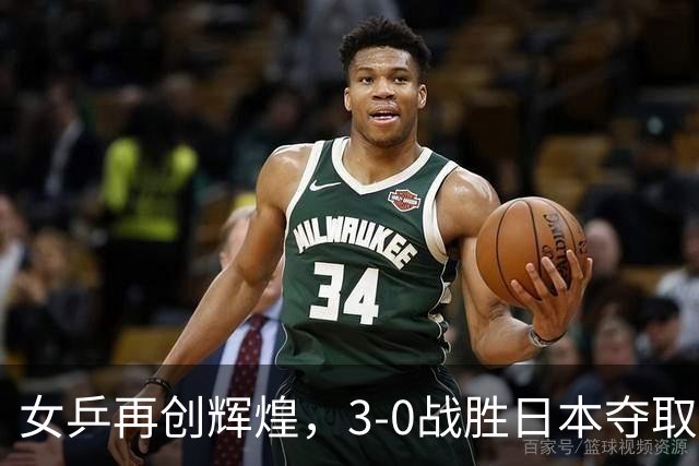 女乒再创辉煌，3-0战胜日本夺取六连冠！王曼昱逆转张本美和，蒯曼轻松取胜