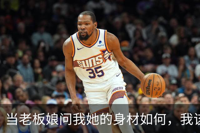 当老板娘问我她的身材如何，我该如何回应？