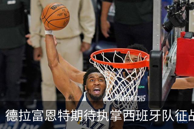 德拉富恩特期待执掌西班牙队征战2030世界杯与2032欧洲杯