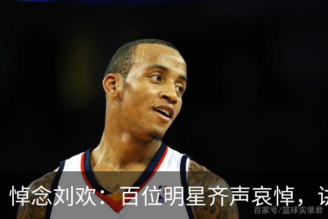 悼念刘欢：百位明星齐声哀悼，讲述不朽音乐传奇