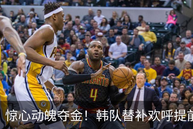 惊心动魄夺金！韩队替补欢呼提前退伍：“感谢我的哥哥们！