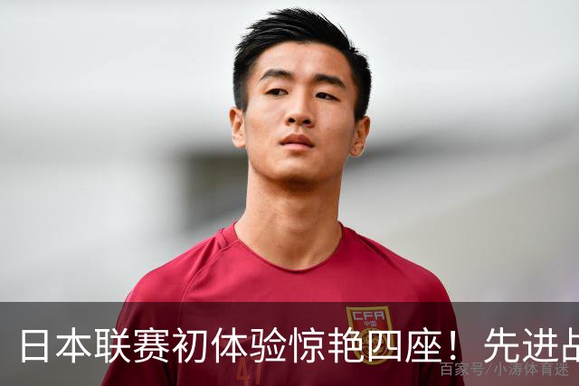 日本联赛初体验惊艳四座！先进战术助力前同曦球员崭露头角