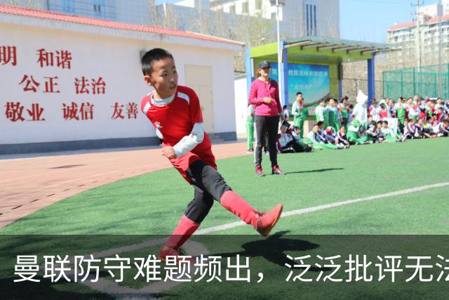 曼联防守难题频出，泛泛批评无法触及核心