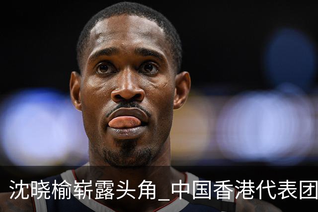 沈晓榆崭露头角 中国香港代表团在亚运会上首夺金牌