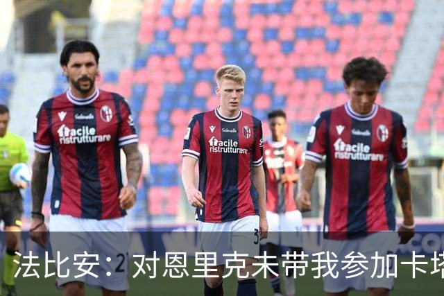法比安：对恩里克未带我参加卡塔尔世界杯的理解与调侃