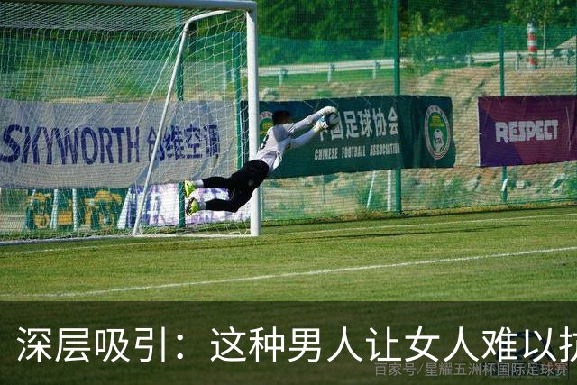 深层吸引：这种男人让女人难以抗拒