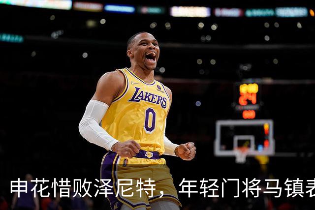申花惜败泽尼特，年轻门将马镇表现抢眼，值得信赖