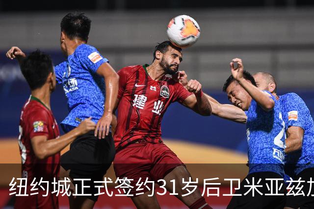 纽约城正式签约31岁后卫米亚兹加，合同有效至赛季末