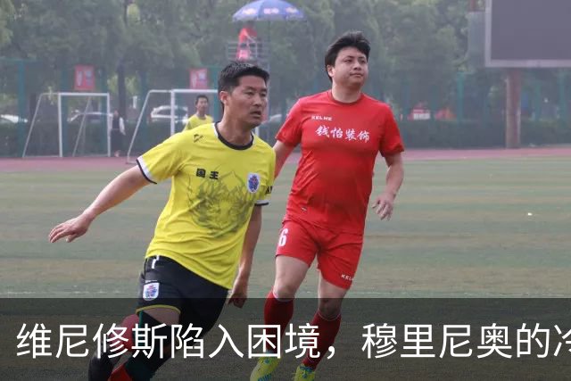 维尼修斯陷入困境，穆里尼奥的冷遇在逼近
