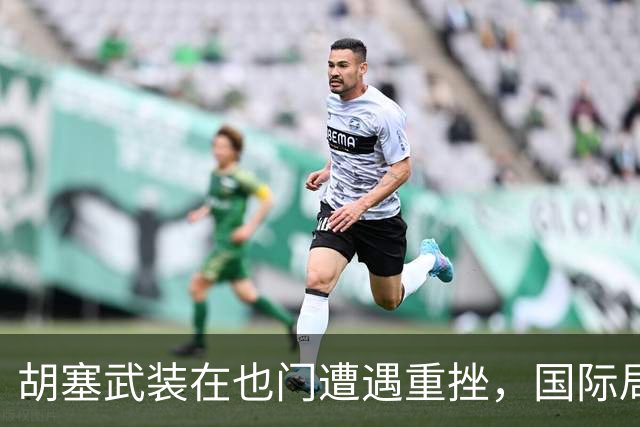 胡塞武装在也门遭遇重挫，国际局势愈发复杂