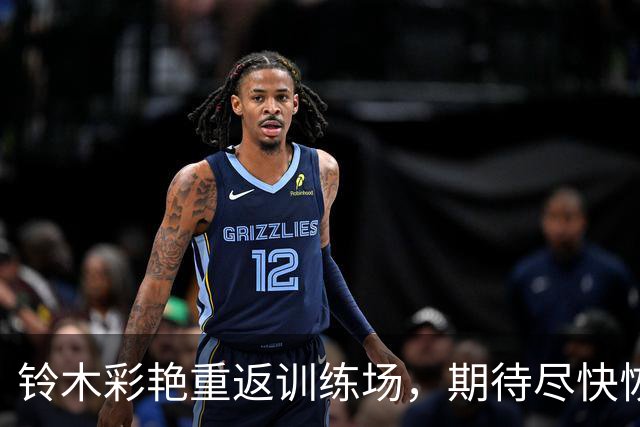 铃木彩艳重返训练场，期待尽快恢复最佳状态