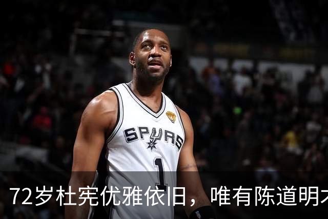 72岁杜宪优雅依旧，唯有陈道明才配得她的爱